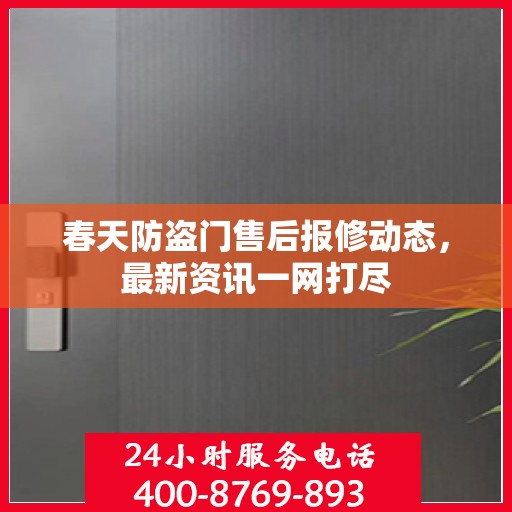 春天防盗门售后报修动态，最新资讯一网打尽