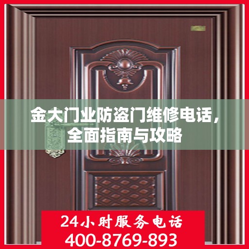 金大门业防盗门维修电话，全面指南与攻略