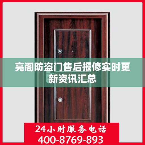 亮阁防盗门售后报修实时更新资讯汇总