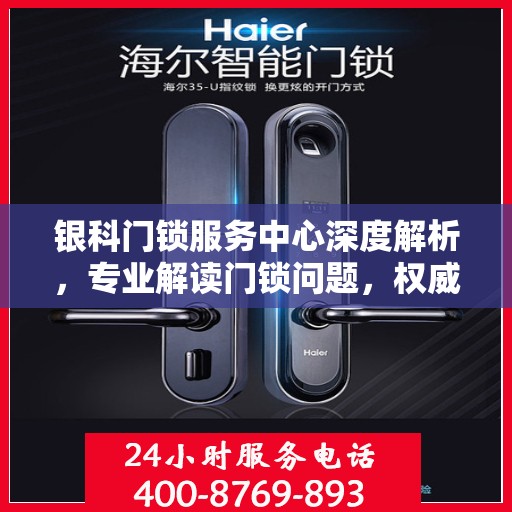 银科门锁服务中心深度解析，专业解读门锁问题，权威服务保障