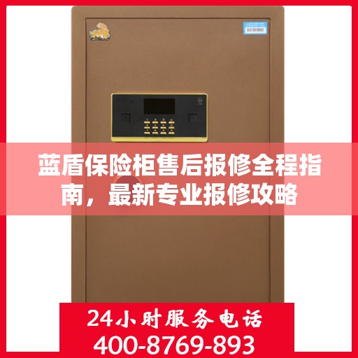 蓝盾保险柜售后报修全程指南，最新专业报修攻略