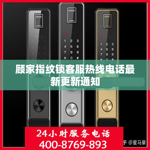 顾家指纹锁客服热线电话最新更新通知