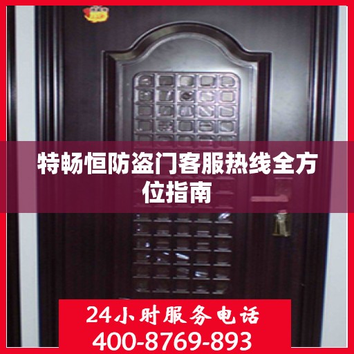 特畅恒防盗门客服热线全方位指南