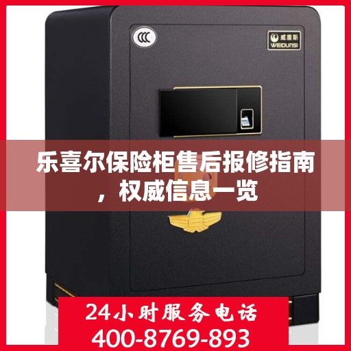 乐喜尔保险柜售后报修指南，权威信息一览