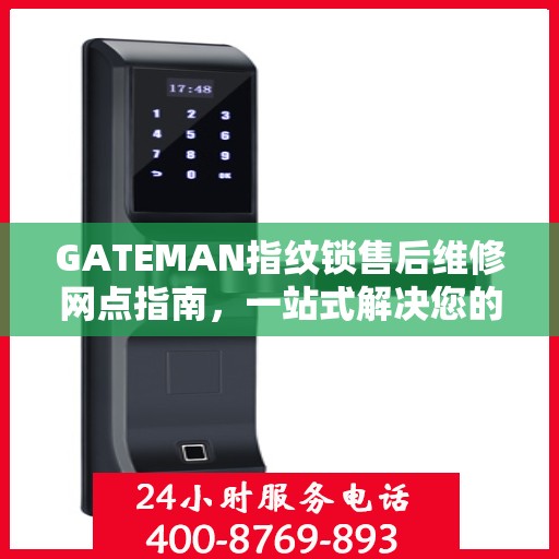 GATEMAN指纹锁售后维修网点指南，一站式解决您的维修需求