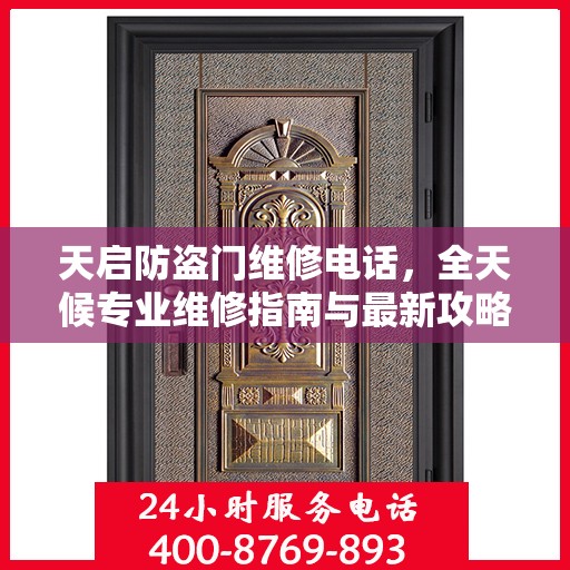 天启防盗门维修电话，全天候专业维修指南与最新攻略