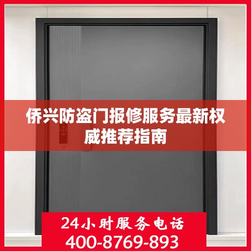 侨兴防盗门报修服务最新权威推荐指南
