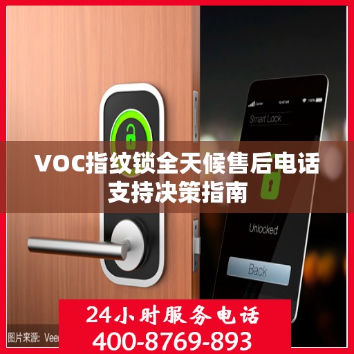 VOC指纹锁全天候售后电话支持决策指南
