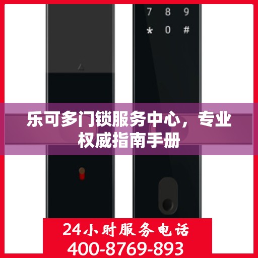 乐可多门锁服务中心，专业权威指南手册