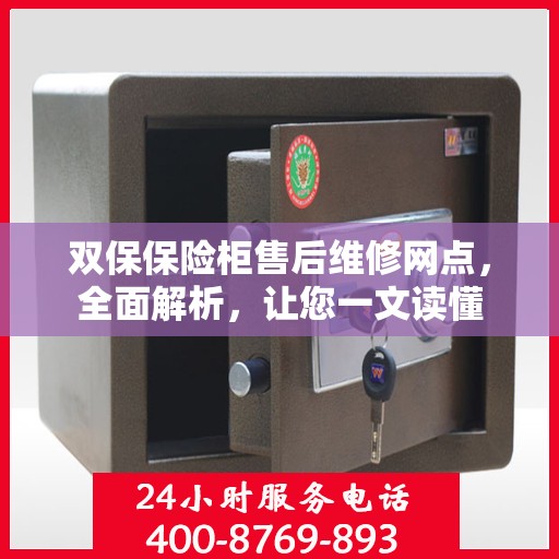 双保保险柜售后维修网点，全面解析，让您一文读懂