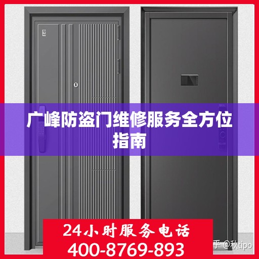 广峰防盗门维修服务全方位指南