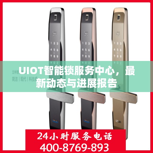UIOT智能锁服务中心，最新动态与进展报告