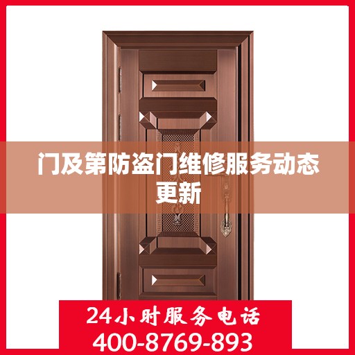 门及第防盗门维修服务动态更新