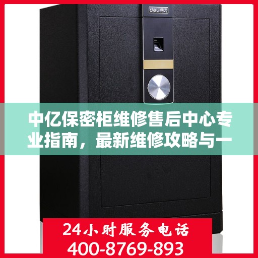 中亿保密柜维修售后中心专业指南，最新维修攻略与一站式服务体验