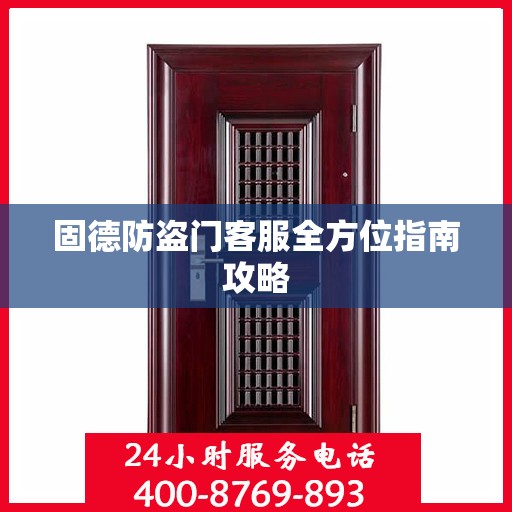固德防盗门客服全方位指南攻略
