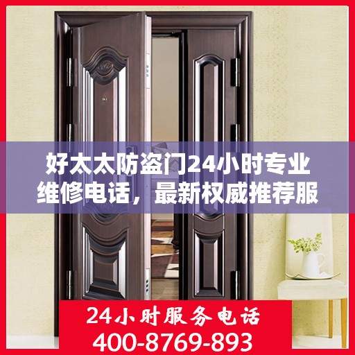 好太太防盗门24小时专业维修电话，最新权威推荐服务
