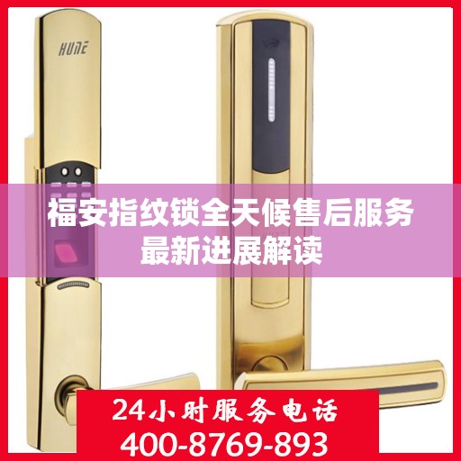 福安指纹锁全天候售后服务最新进展解读