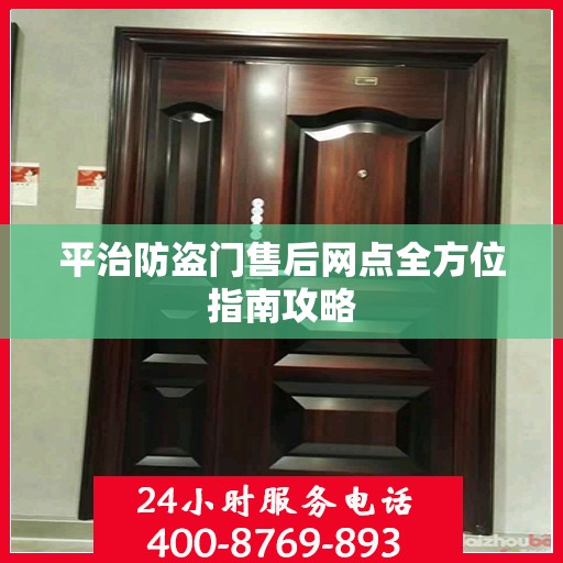 平治防盗门售后网点全方位指南攻略