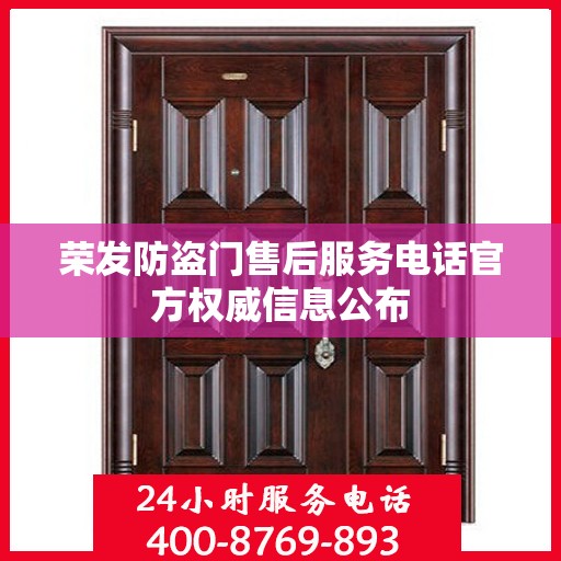 荣发防盗门售后服务电话官方权威信息公布