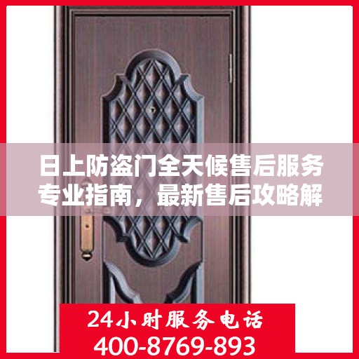 日上防盗门全天候售后服务专业指南，最新售后攻略解析