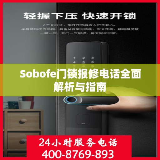Sobofe门锁报修电话全面解析与指南