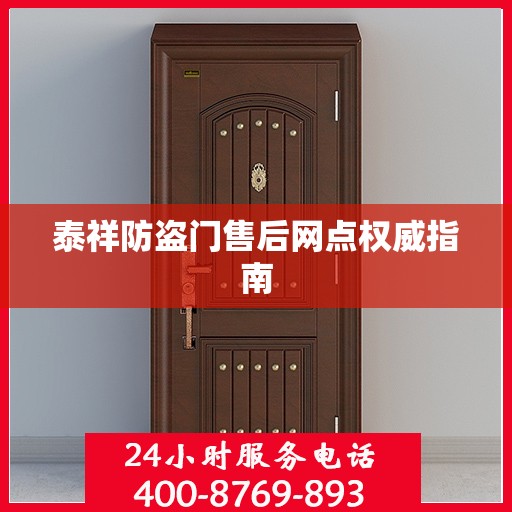 泰祥防盗门售后网点权威指南