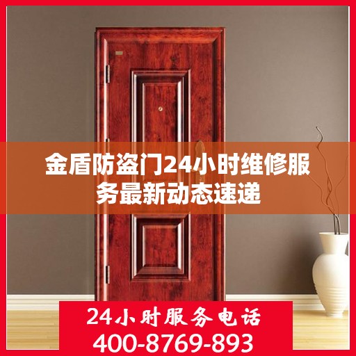 金盾防盗门24小时维修服务最新动态速递