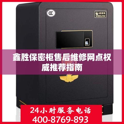 鑫胜保密柜售后维修网点权威推荐指南