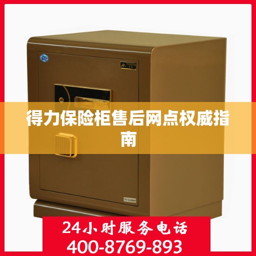 得力保险柜售后网点权威指南