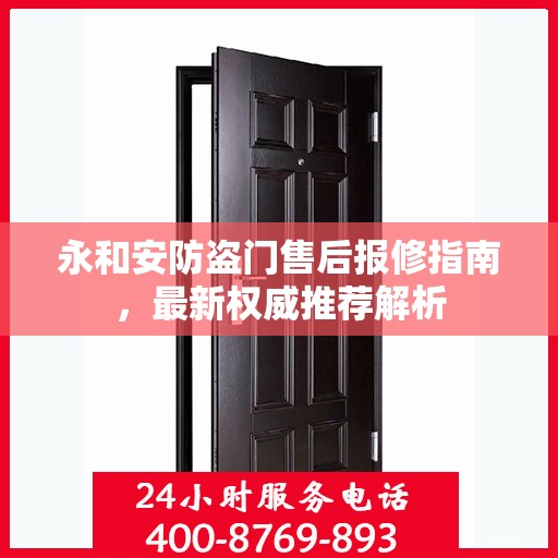 永和安防盗门售后报修指南，最新权威推荐解析