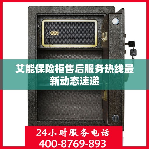 艾能保险柜售后服务热线最新动态速递