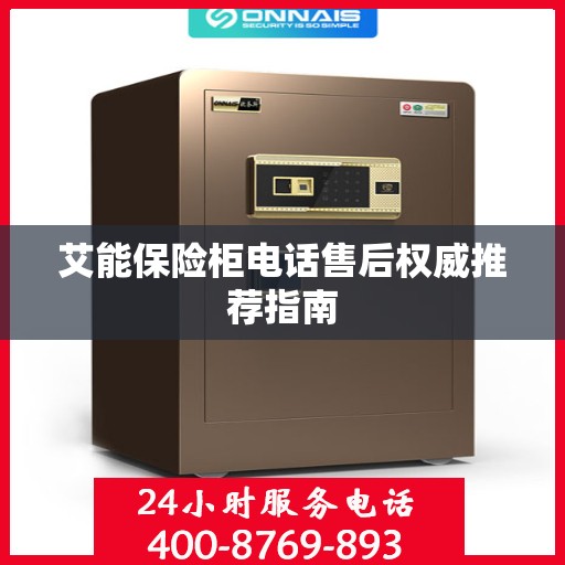 艾能保险柜电话售后权威推荐指南