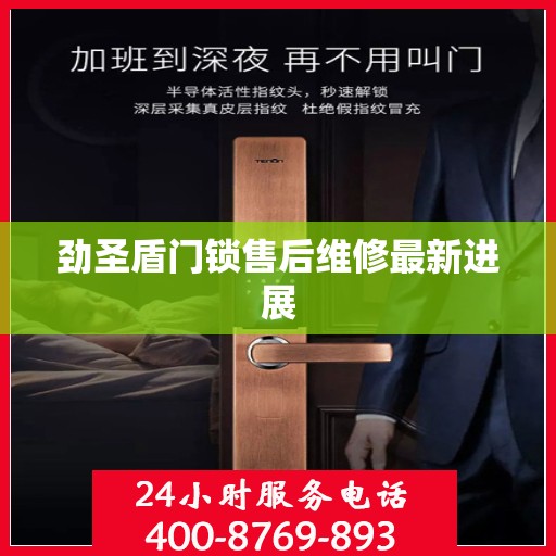 劲圣盾门锁售后维修最新进展