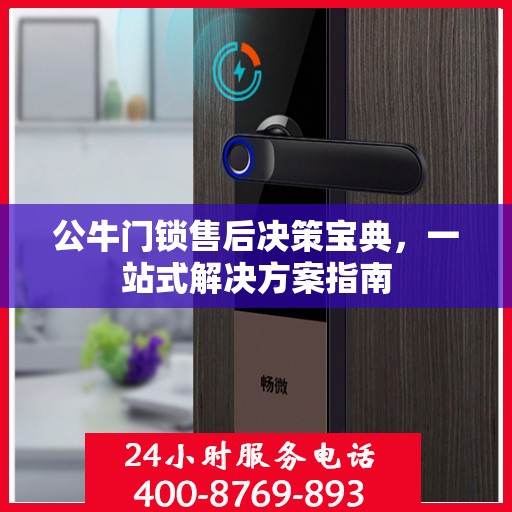 公牛门锁售后决策宝典，一站式解决方案指南
