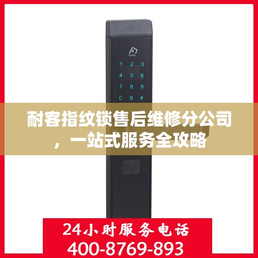 耐客指纹锁售后维修分公司，一站式服务全攻略