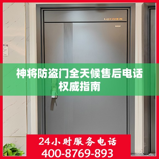 神将防盗门全天候售后电话权威指南