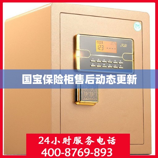 国宝保险柜售后动态更新