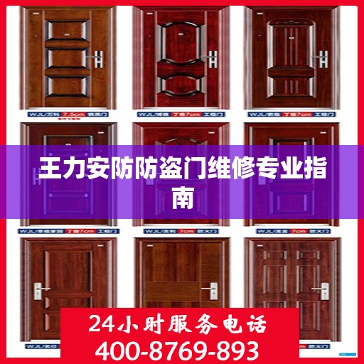 王力安防防盗门维修专业指南