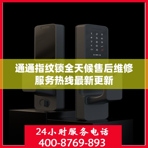 通通指纹锁全天候售后维修服务热线最新更新