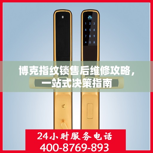 博克指纹锁售后维修攻略，一站式决策指南