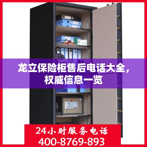 龙立保险柜售后电话大全，权威信息一览