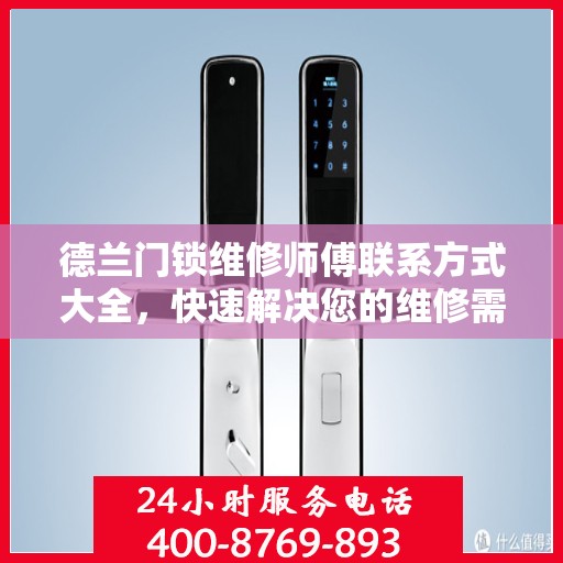 德兰门锁维修师傅联系方式大全，快速解决您的维修需求，一文掌握电话信息