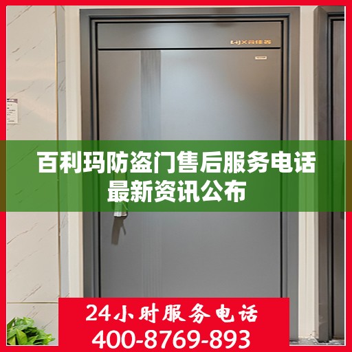 百利玛防盗门售后服务电话最新资讯公布