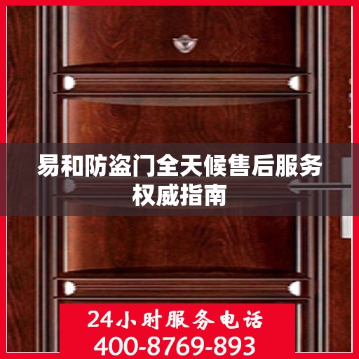 易和防盗门全天候售后服务权威指南