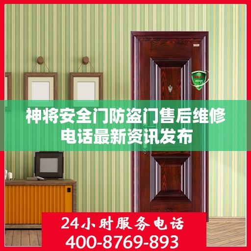 神将安全门防盗门售后维修电话最新资讯发布