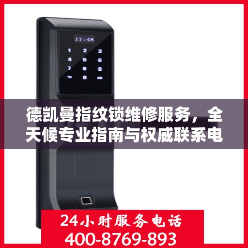 德凯曼指纹锁维修服务，全天候专业指南与权威联系电话
