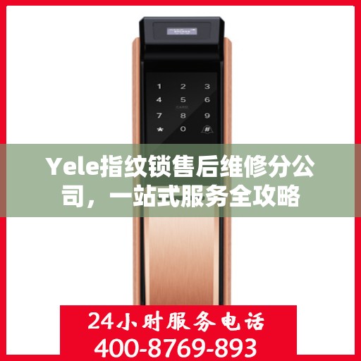 Yele指纹锁售后维修分公司，一站式服务全攻略