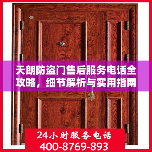天朗防盗门售后服务电话全攻略，细节解析与实用指南