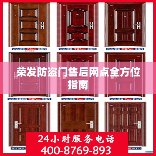 荣发防盗门售后网点全方位指南
