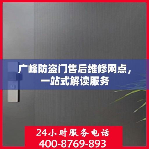 广峰防盗门售后维修网点，一站式解读服务